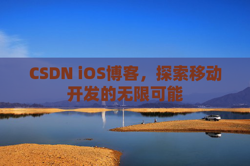 CSDN iOS博客，探索移动开发的无限可能